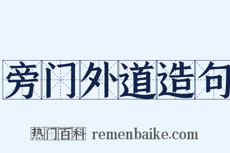 旁门外道造句是什么意思的图片